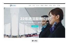 响应式清洁服务公司网站织梦模板