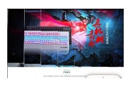 织梦响应式电脑机箱鼠标键盘配件类企业网站模板dedecms自适应HTML5模板