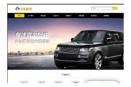 织梦响应式汽车用品配件批发公司网站模板dedecms自适应模板