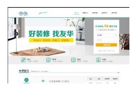 织梦简洁大气家居家庭设计装修装饰公司企业网站模板