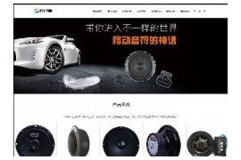 响应式汽车音箱喇叭类网站织梦模板dedecms自适应HTML5模板