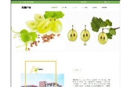 响应式有机生物农产品类网站织梦模板dedecms自适应模板