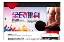 织梦健身俱乐部企业公司类手机端网站模板