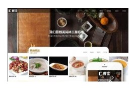 织梦模板响应式餐饮美食类企业网站模板